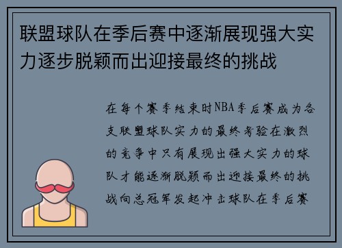 联盟球队在季后赛中逐渐展现强大实力逐步脱颖而出迎接最终的挑战