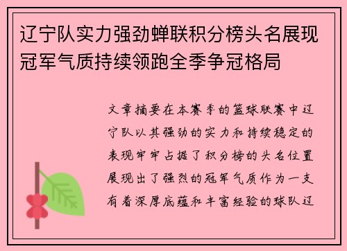 辽宁队实力强劲蝉联积分榜头名展现冠军气质持续领跑全季争冠格局