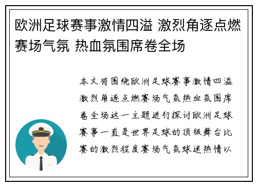 欧洲足球赛事激情四溢 激烈角逐点燃赛场气氛 热血氛围席卷全场