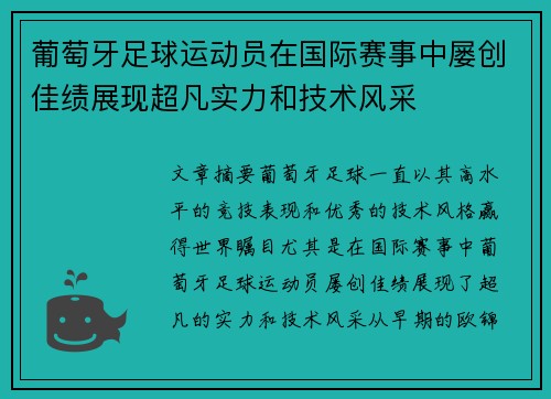 葡萄牙足球运动员在国际赛事中屡创佳绩展现超凡实力和技术风采