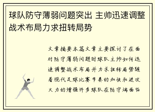 球队防守薄弱问题突出 主帅迅速调整战术布局力求扭转局势