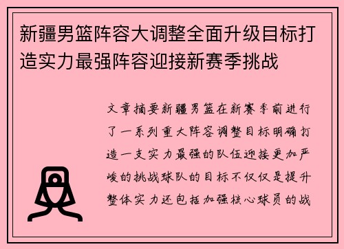 新疆男篮阵容大调整全面升级目标打造实力最强阵容迎接新赛季挑战