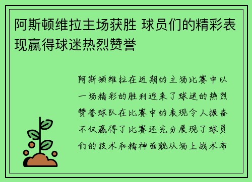 阿斯顿维拉主场获胜 球员们的精彩表现赢得球迷热烈赞誉