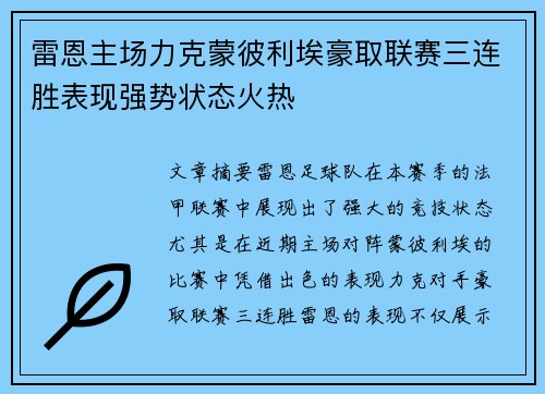 雷恩主场力克蒙彼利埃豪取联赛三连胜表现强势状态火热