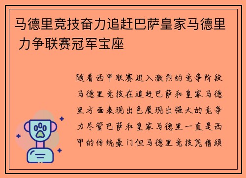 马德里竞技奋力追赶巴萨皇家马德里 力争联赛冠军宝座