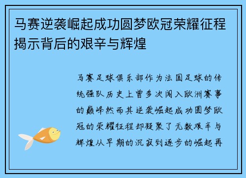 马赛逆袭崛起成功圆梦欧冠荣耀征程揭示背后的艰辛与辉煌