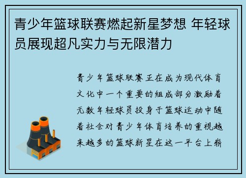 青少年篮球联赛燃起新星梦想 年轻球员展现超凡实力与无限潜力