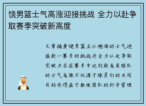 饶男篮士气高涨迎接挑战 全力以赴争取赛季突破新高度