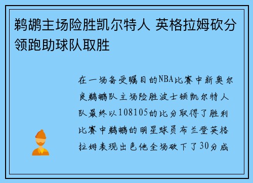 鹈鹕主场险胜凯尔特人 英格拉姆砍分领跑助球队取胜