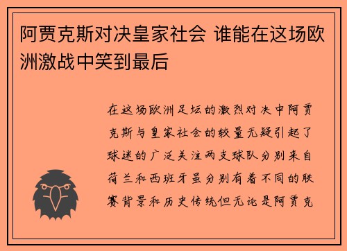 阿贾克斯对决皇家社会 谁能在这场欧洲激战中笑到最后