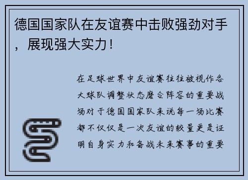 德国国家队在友谊赛中击败强劲对手，展现强大实力！