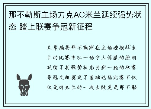 那不勒斯主场力克AC米兰延续强势状态 踏上联赛争冠新征程