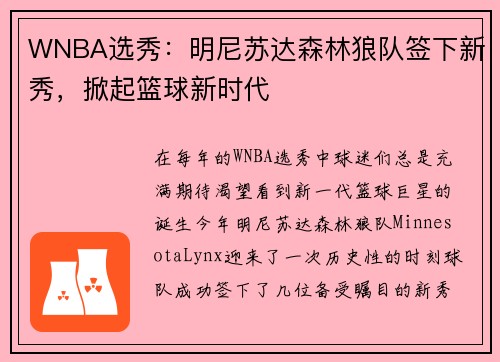 WNBA选秀：明尼苏达森林狼队签下新秀，掀起篮球新时代