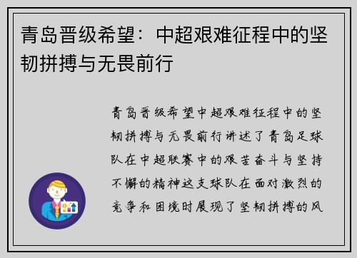 青岛晋级希望：中超艰难征程中的坚韧拼搏与无畏前行