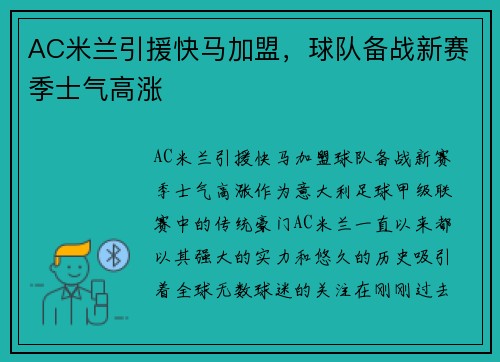 AC米兰引援快马加盟，球队备战新赛季士气高涨