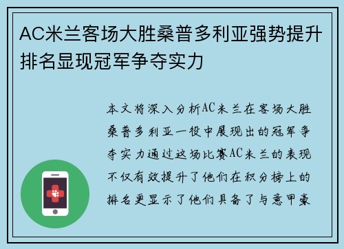 AC米兰客场大胜桑普多利亚强势提升排名显现冠军争夺实力