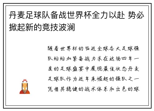 丹麦足球队备战世界杯全力以赴 势必掀起新的竞技波澜