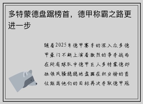 多特蒙德盘踞榜首，德甲称霸之路更进一步