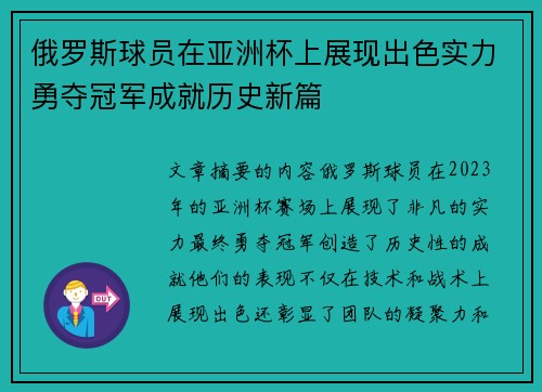 俄罗斯球员在亚洲杯上展现出色实力勇夺冠军成就历史新篇