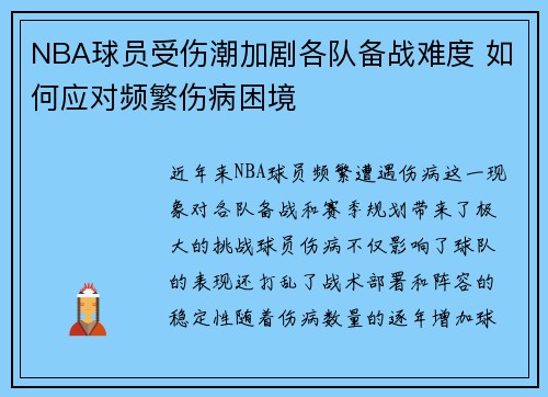 NBA球员受伤潮加剧各队备战难度 如何应对频繁伤病困境