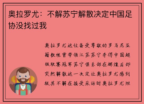 奥拉罗尤：不解苏宁解散决定中国足协没找过我