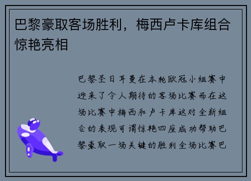 巴黎豪取客场胜利，梅西卢卡库组合惊艳亮相