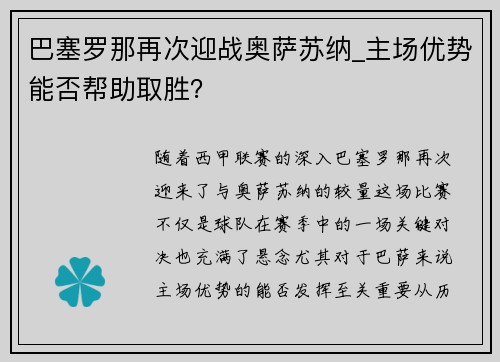 巴塞罗那再次迎战奥萨苏纳_主场优势能否帮助取胜？