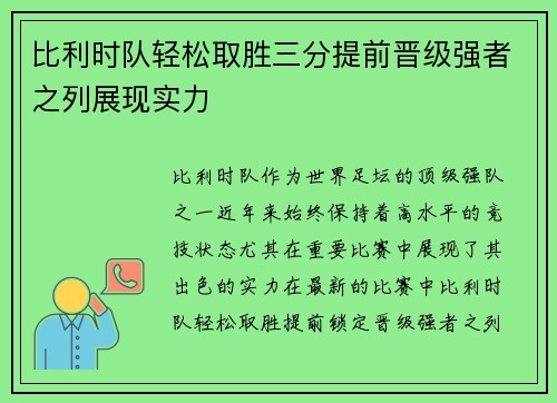 比利时队轻松取胜三分提前晋级强者之列展现实力