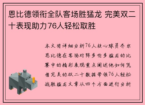 恩比德领衔全队客场胜猛龙 完美双二十表现助力76人轻松取胜