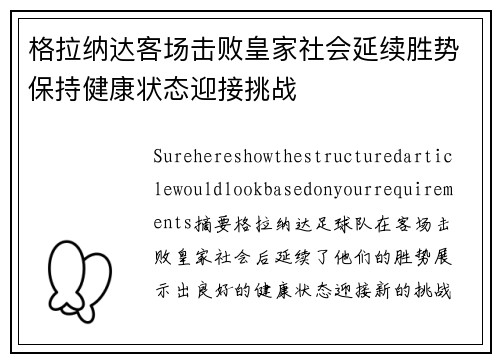 格拉纳达客场击败皇家社会延续胜势保持健康状态迎接挑战