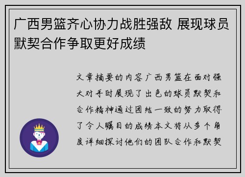 广西男篮齐心协力战胜强敌 展现球员默契合作争取更好成绩