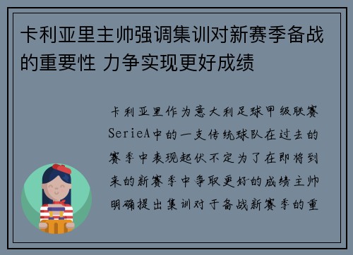 卡利亚里主帅强调集训对新赛季备战的重要性 力争实现更好成绩