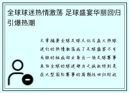 全球球迷热情激荡 足球盛宴华丽回归引爆热潮