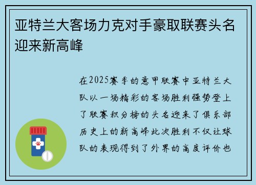 亚特兰大客场力克对手豪取联赛头名迎来新高峰