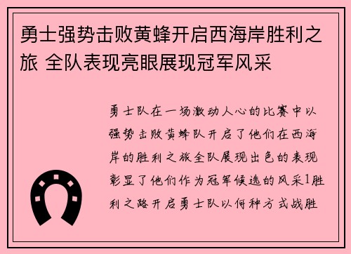 勇士强势击败黄蜂开启西海岸胜利之旅 全队表现亮眼展现冠军风采