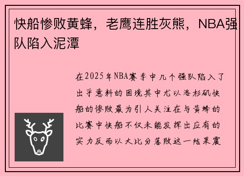 快船惨败黄蜂，老鹰连胜灰熊，NBA强队陷入泥潭