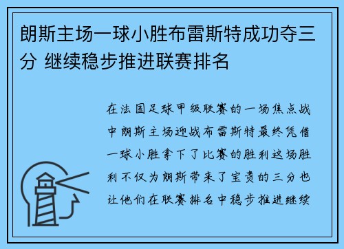 朗斯主场一球小胜布雷斯特成功夺三分 继续稳步推进联赛排名