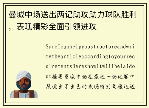 曼城中场送出两记助攻助力球队胜利，表现精彩全面引领进攻