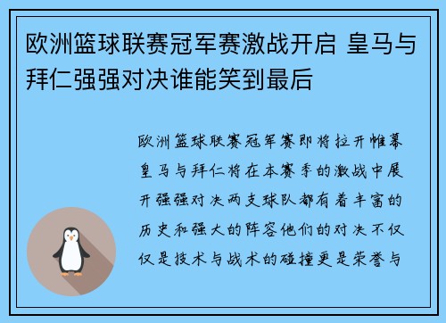 欧洲篮球联赛冠军赛激战开启 皇马与拜仁强强对决谁能笑到最后