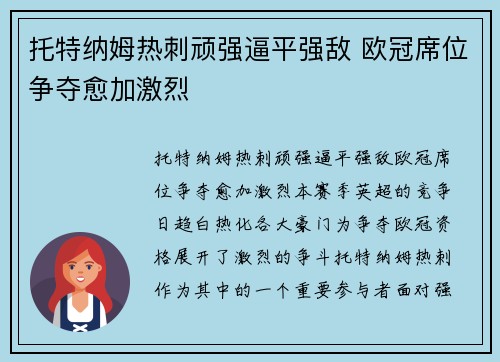 托特纳姆热刺顽强逼平强敌 欧冠席位争夺愈加激烈