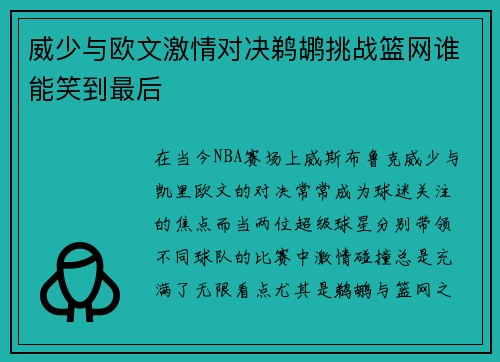 威少与欧文激情对决鹈鹕挑战篮网谁能笑到最后