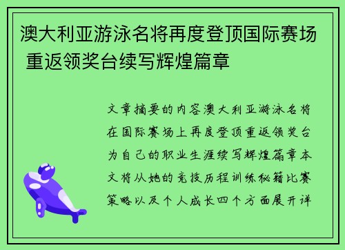 澳大利亚游泳名将再度登顶国际赛场 重返领奖台续写辉煌篇章