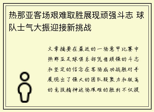 热那亚客场艰难取胜展现顽强斗志 球队士气大振迎接新挑战