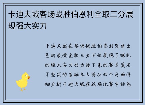 卡迪夫城客场战胜伯恩利全取三分展现强大实力