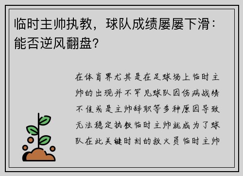 临时主帅执教，球队成绩屡屡下滑：能否逆风翻盘？