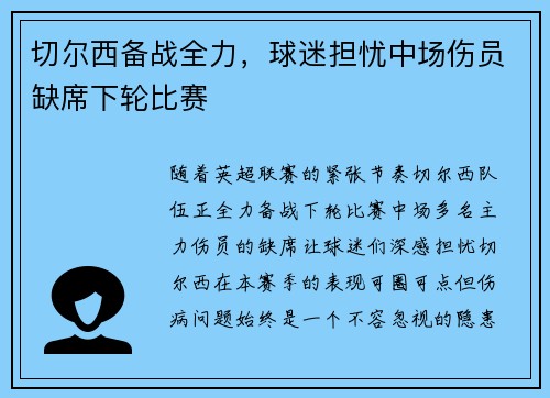 切尔西备战全力，球迷担忧中场伤员缺席下轮比赛