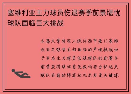 塞维利亚主力球员伤退赛季前景堪忧球队面临巨大挑战