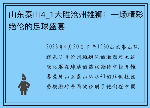 山东泰山4_1大胜沧州雄狮：一场精彩绝伦的足球盛宴