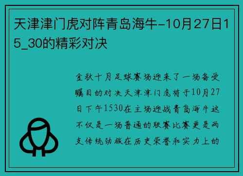 天津津门虎对阵青岛海牛-10月27日15_30的精彩对决