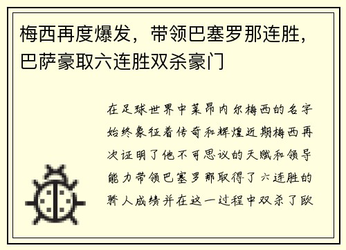 梅西再度爆发，带领巴塞罗那连胜，巴萨豪取六连胜双杀豪门